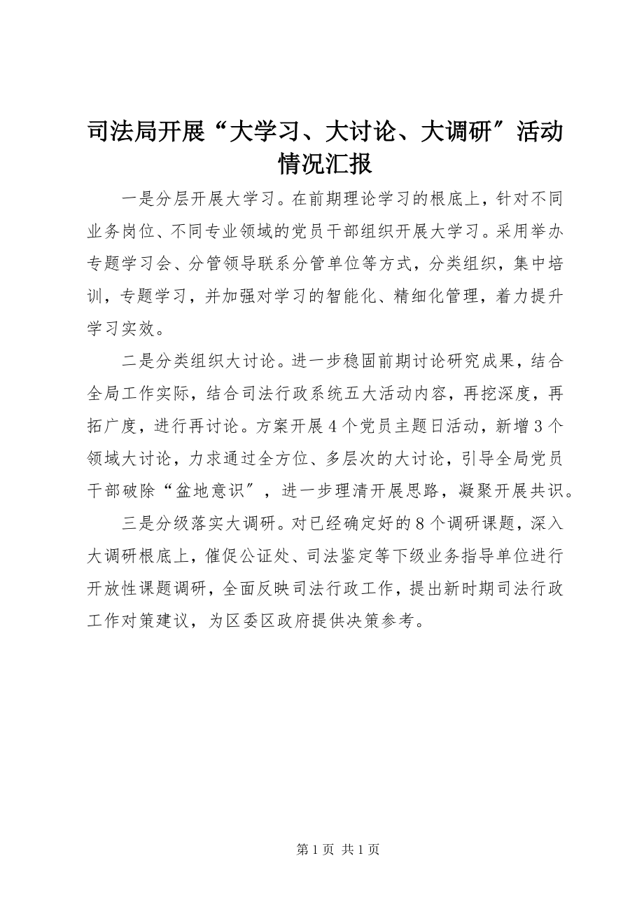 2023年司法局开展“大学习大讨论大调研”活动情况汇报.docx_第1页