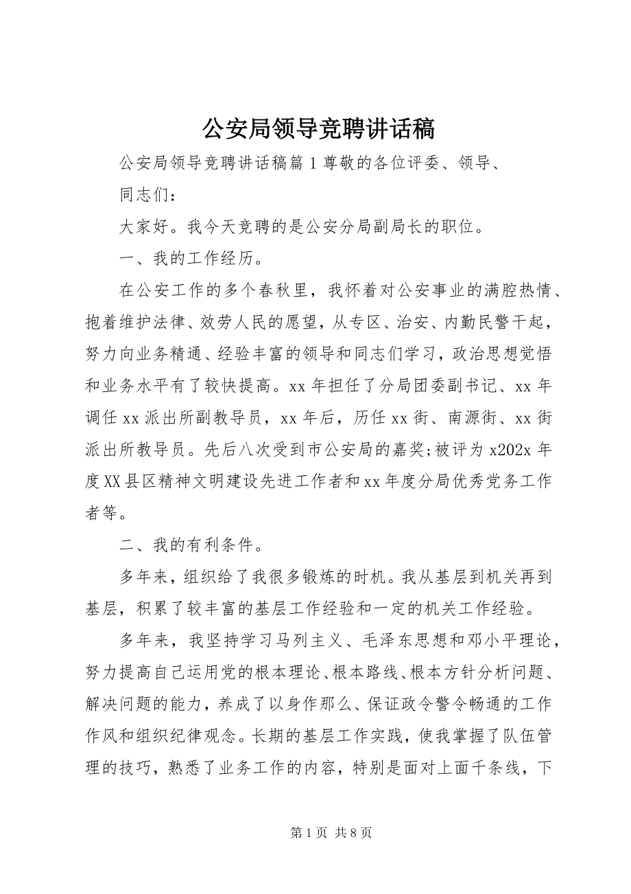 2023年公安局领导竞聘致辞稿.docx_第1页