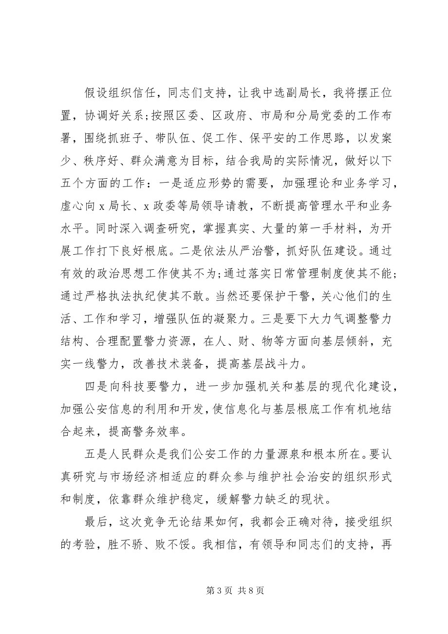 2023年公安局领导竞聘致辞稿.docx_第3页