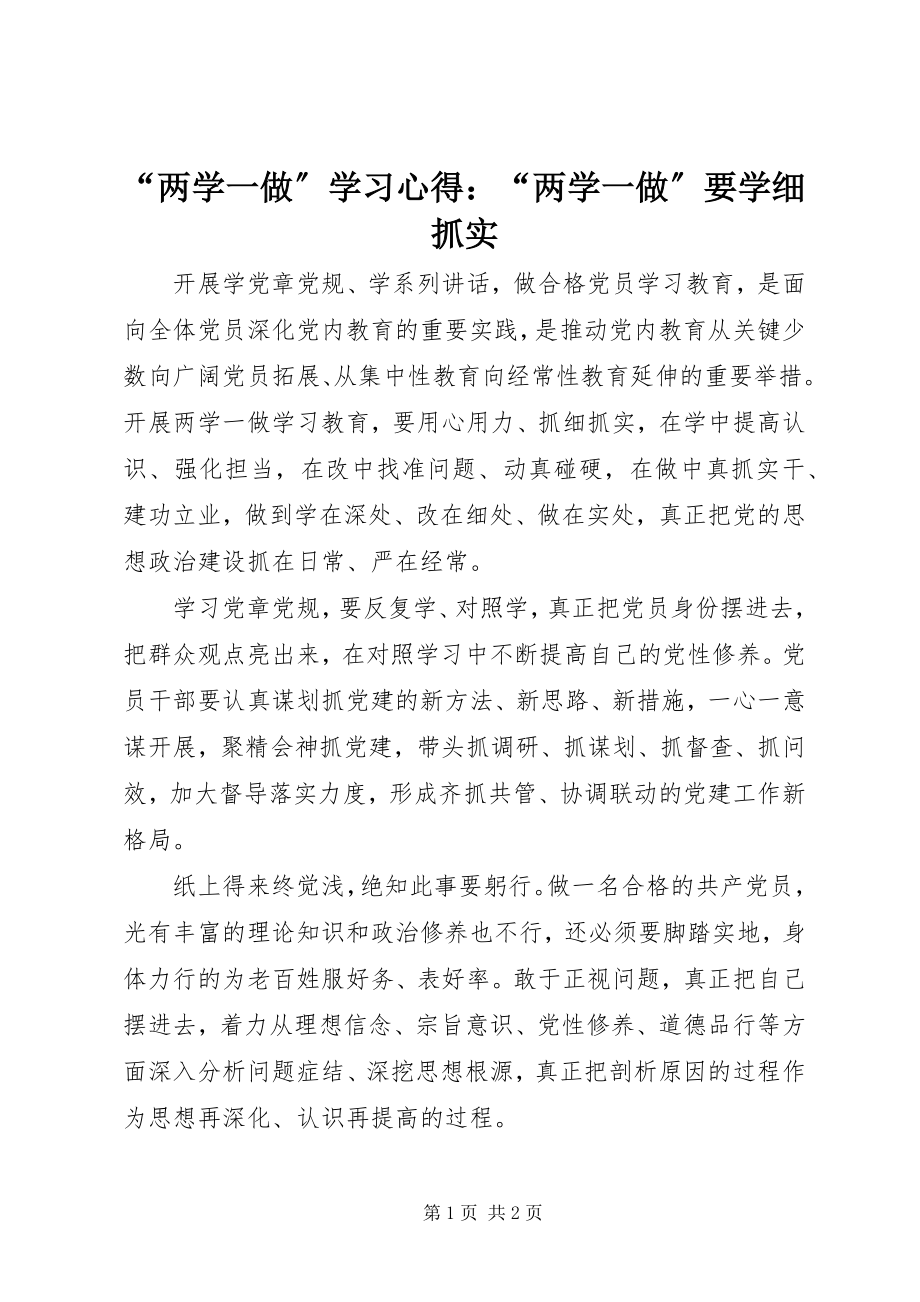 2023年两学一做学习心得两学一做要学细抓实.docx_第1页