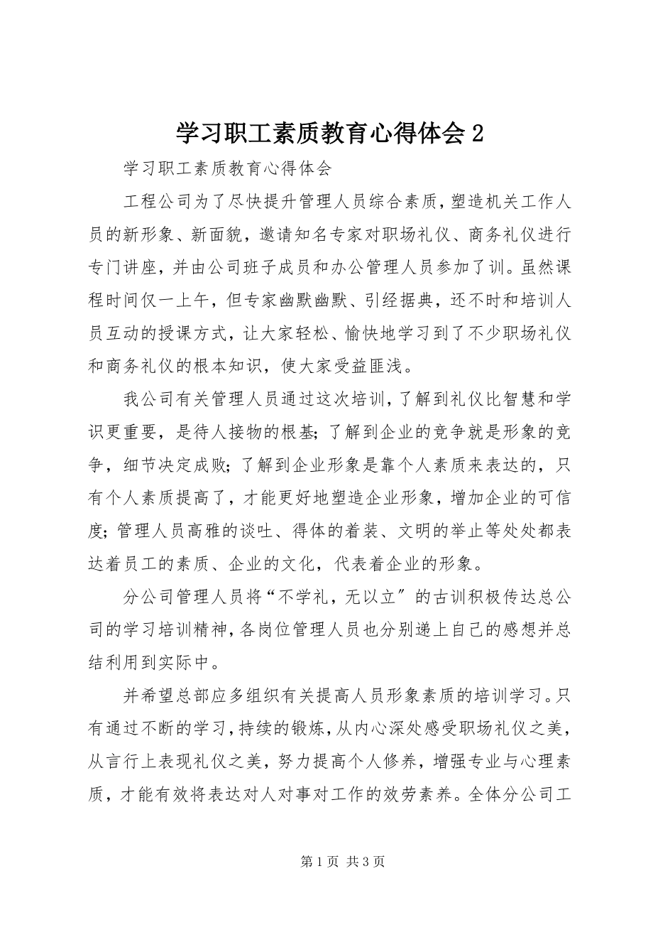 2023年学习职工素质教育心得体会2.docx_第1页