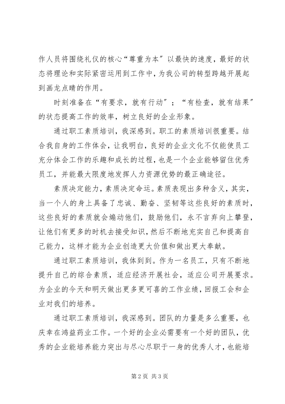 2023年学习职工素质教育心得体会2.docx_第2页