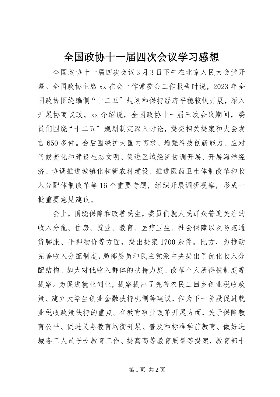 2023年全国政协十一届四次会议学习感想.docx_第1页