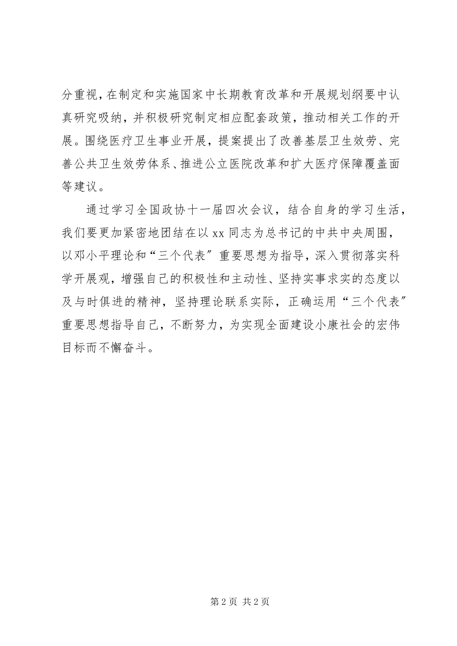 2023年全国政协十一届四次会议学习感想.docx_第2页