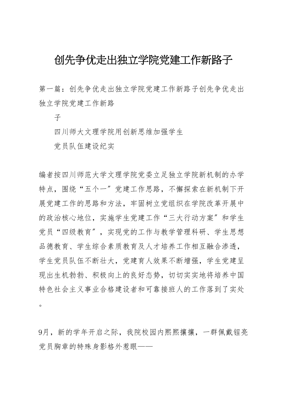 2023年创先争优走出独立学院党建工作新路子.doc_第1页