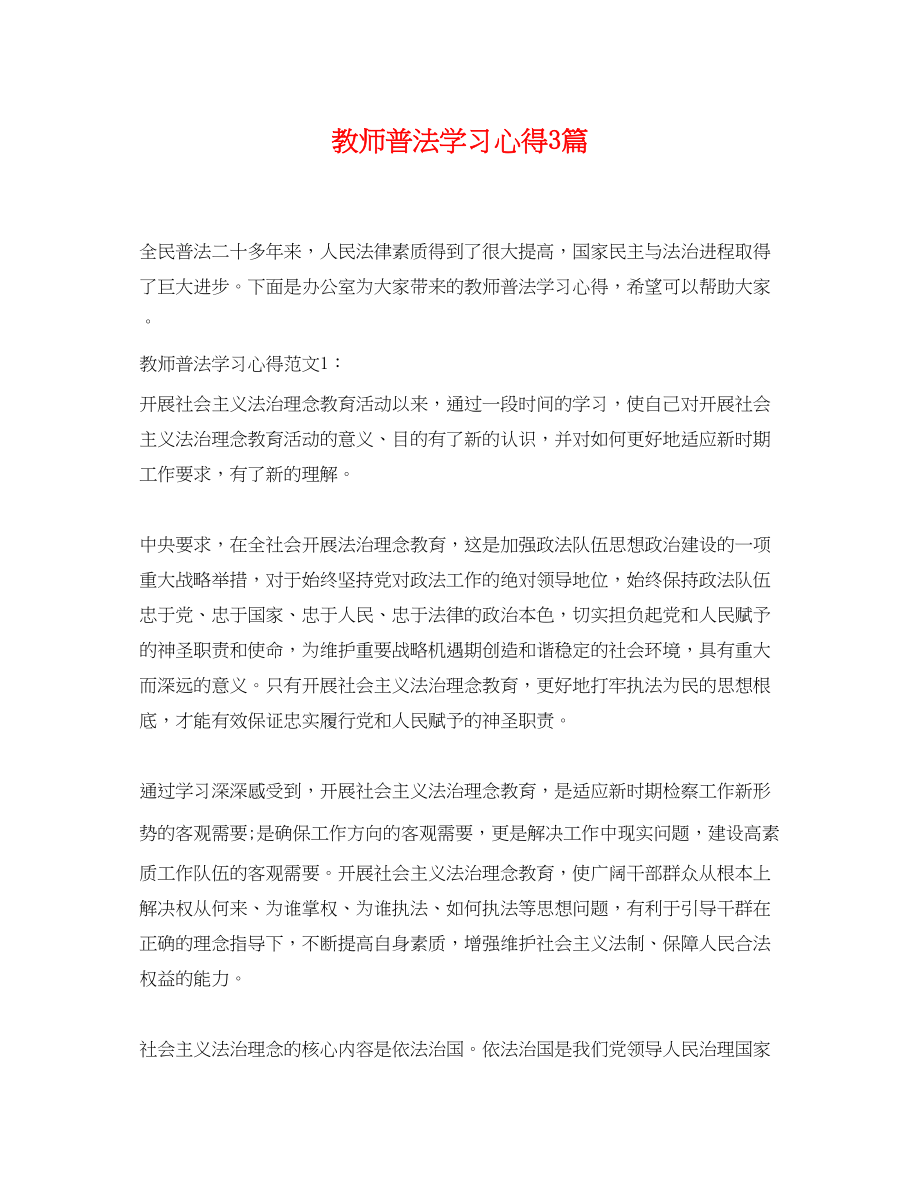 2023年教师普法学习心得3篇.docx_第1页