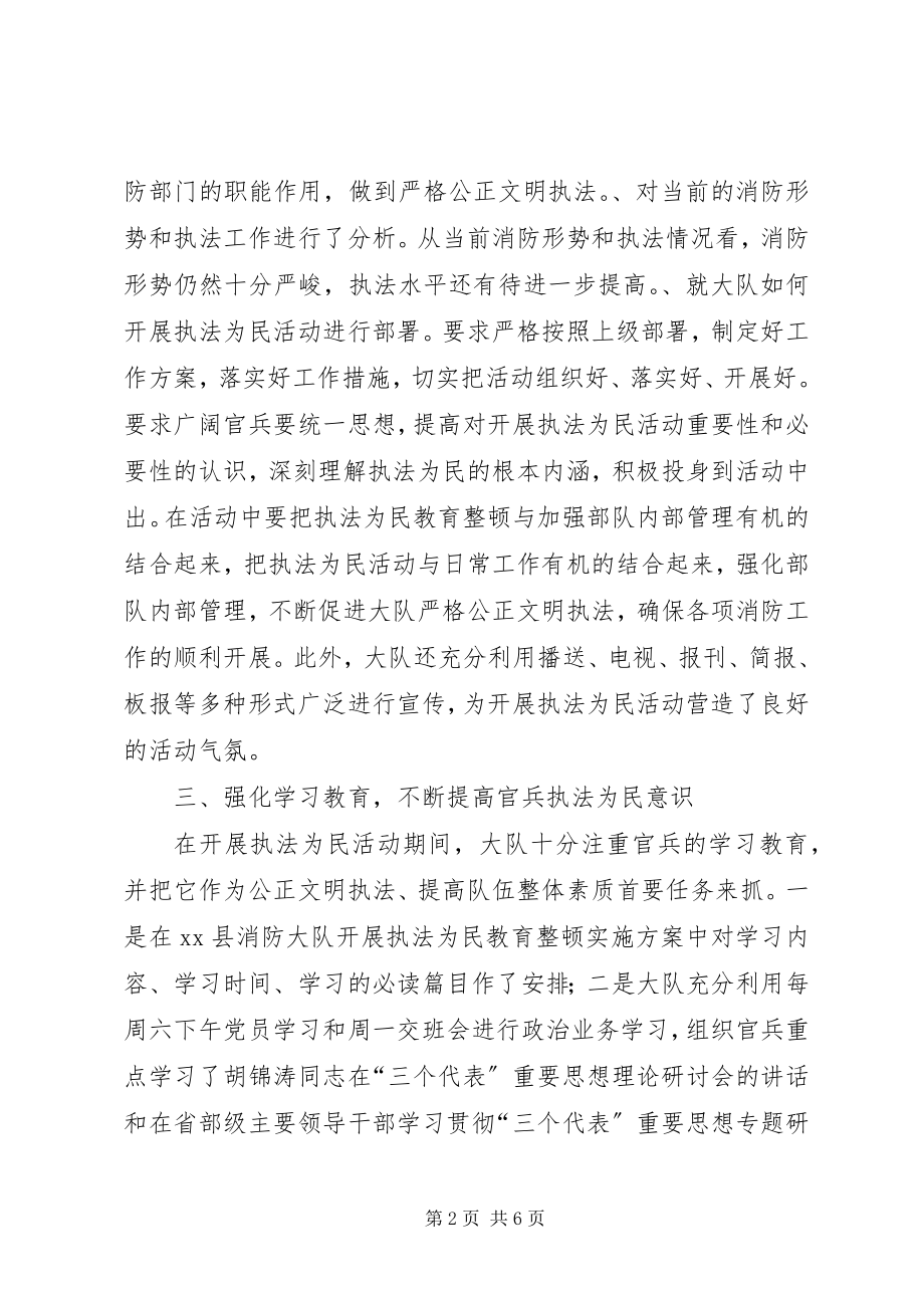 2023年消防大队执法为民教育总结.docx_第2页