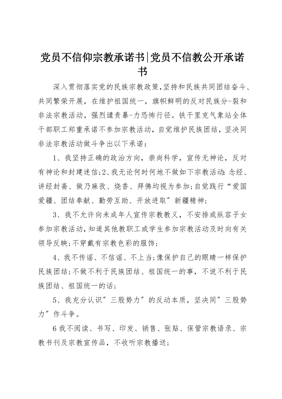 2023年党员不信仰宗教承诺书党员不信教公开承诺书.docx_第1页