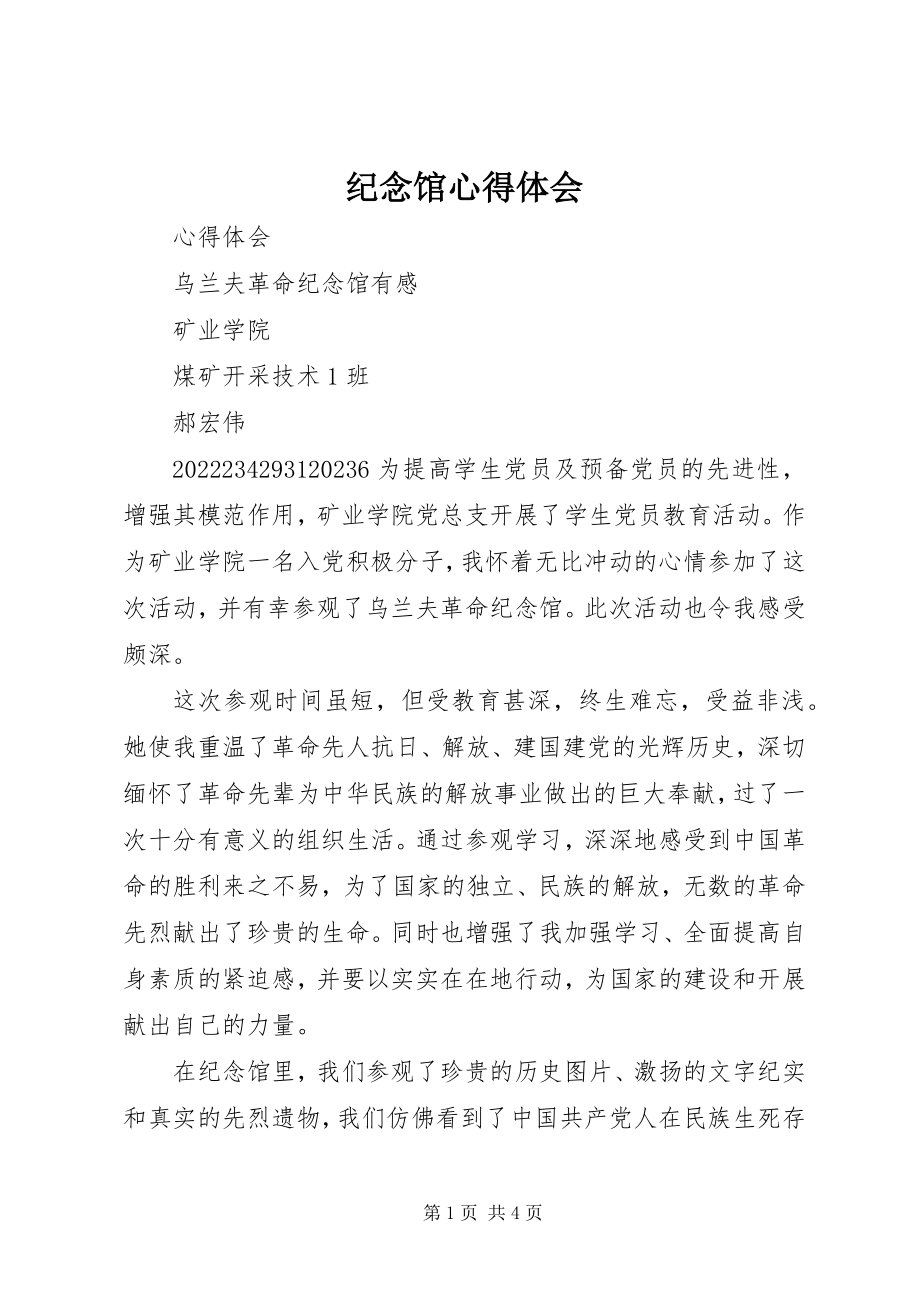 2023年纪念馆心得体会.docx_第1页