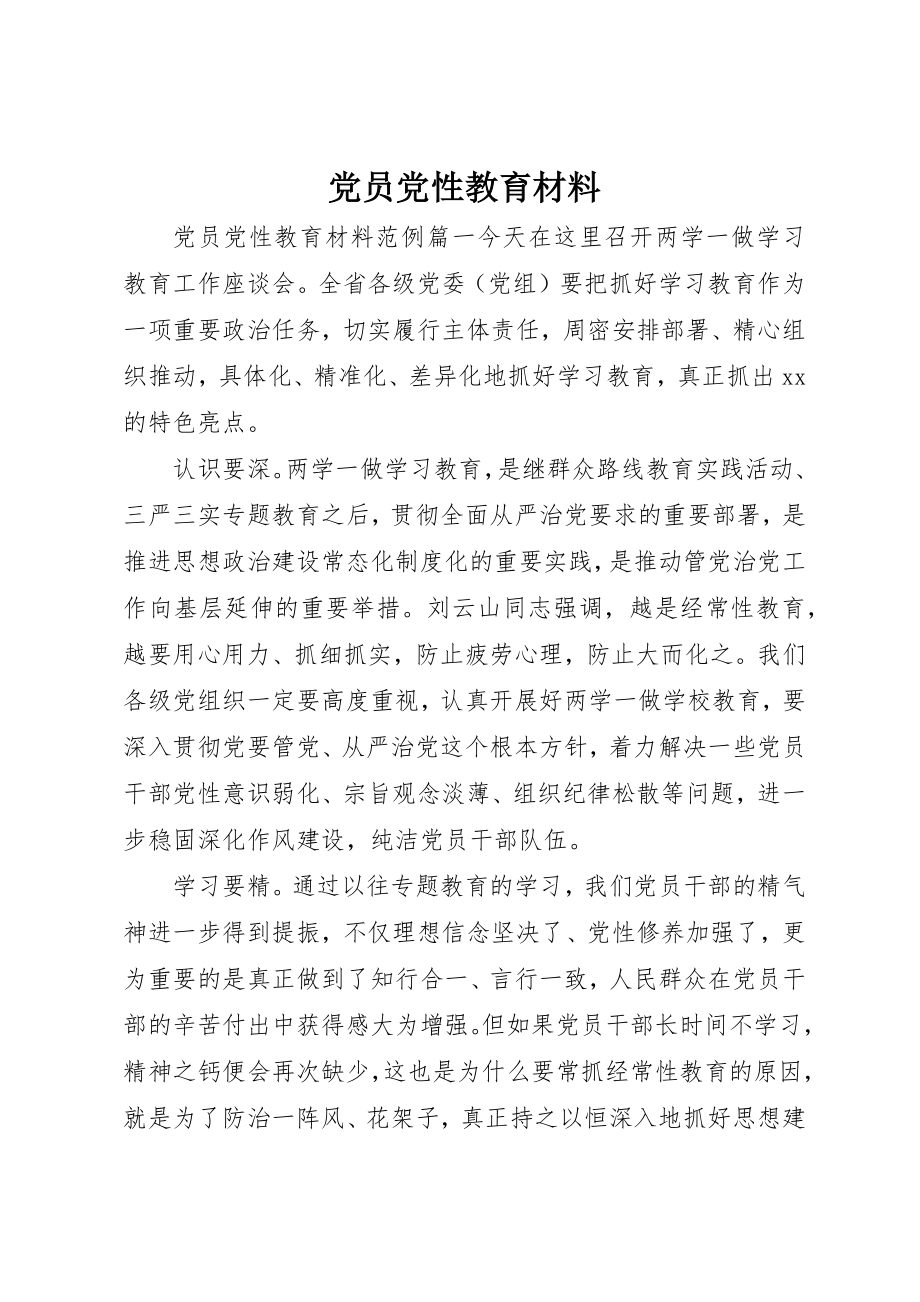 2023年党员党性教育材料.docx_第1页