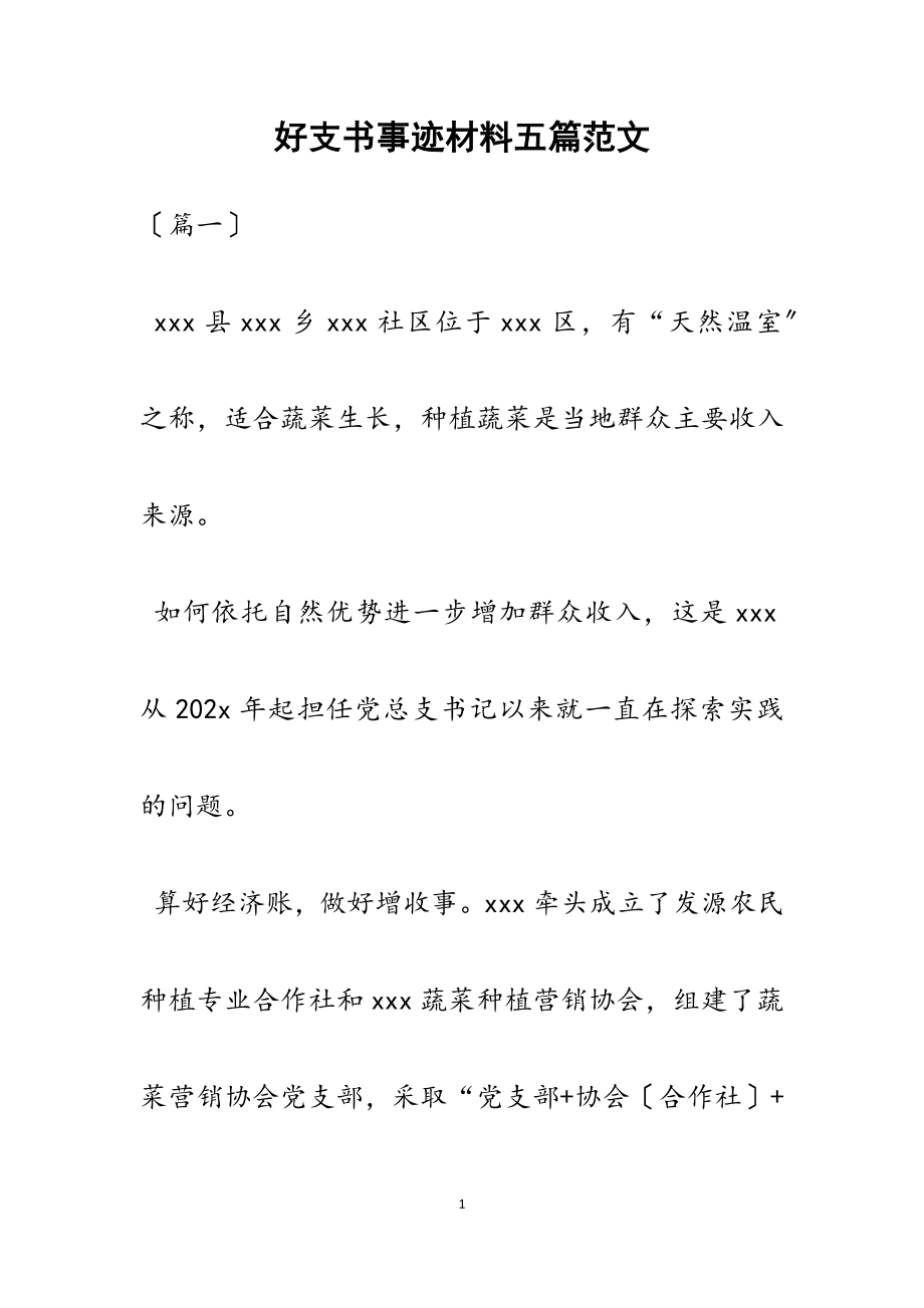 2023年好支书事迹材料五篇.docx_第1页