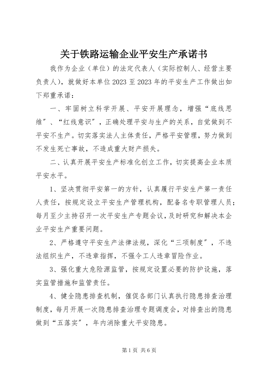 2023年铁路运输企业安全生产承诺书.docx_第1页