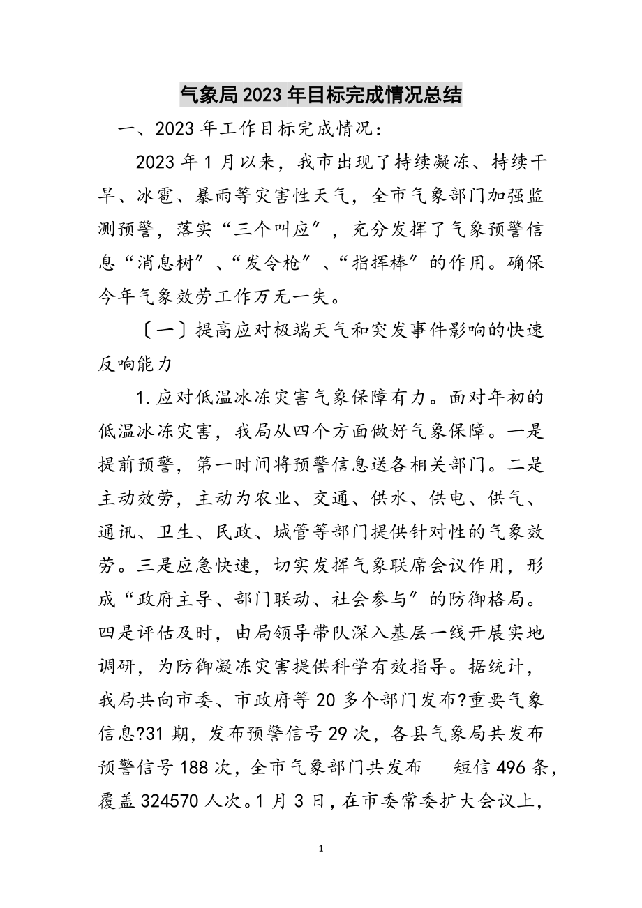 2023年气象局年目标完成情况总结范文.doc_第1页