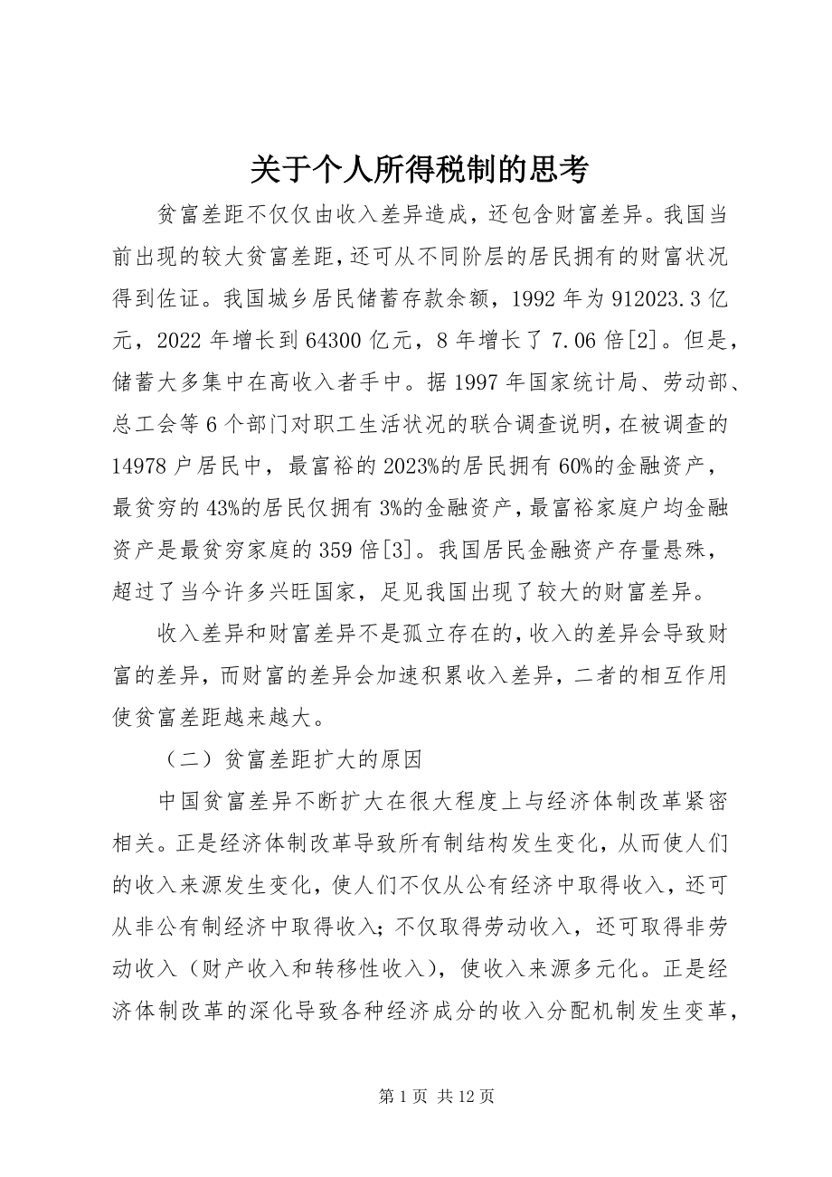 2023年个人所得税制的思考.docx_第1页