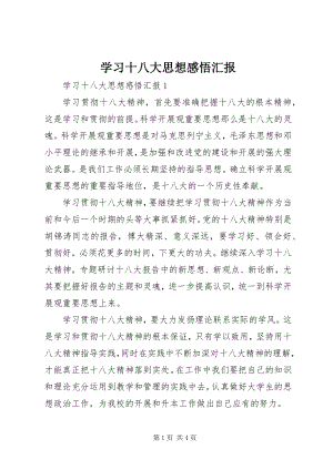 2023年学习十八大思想感悟汇报.docx