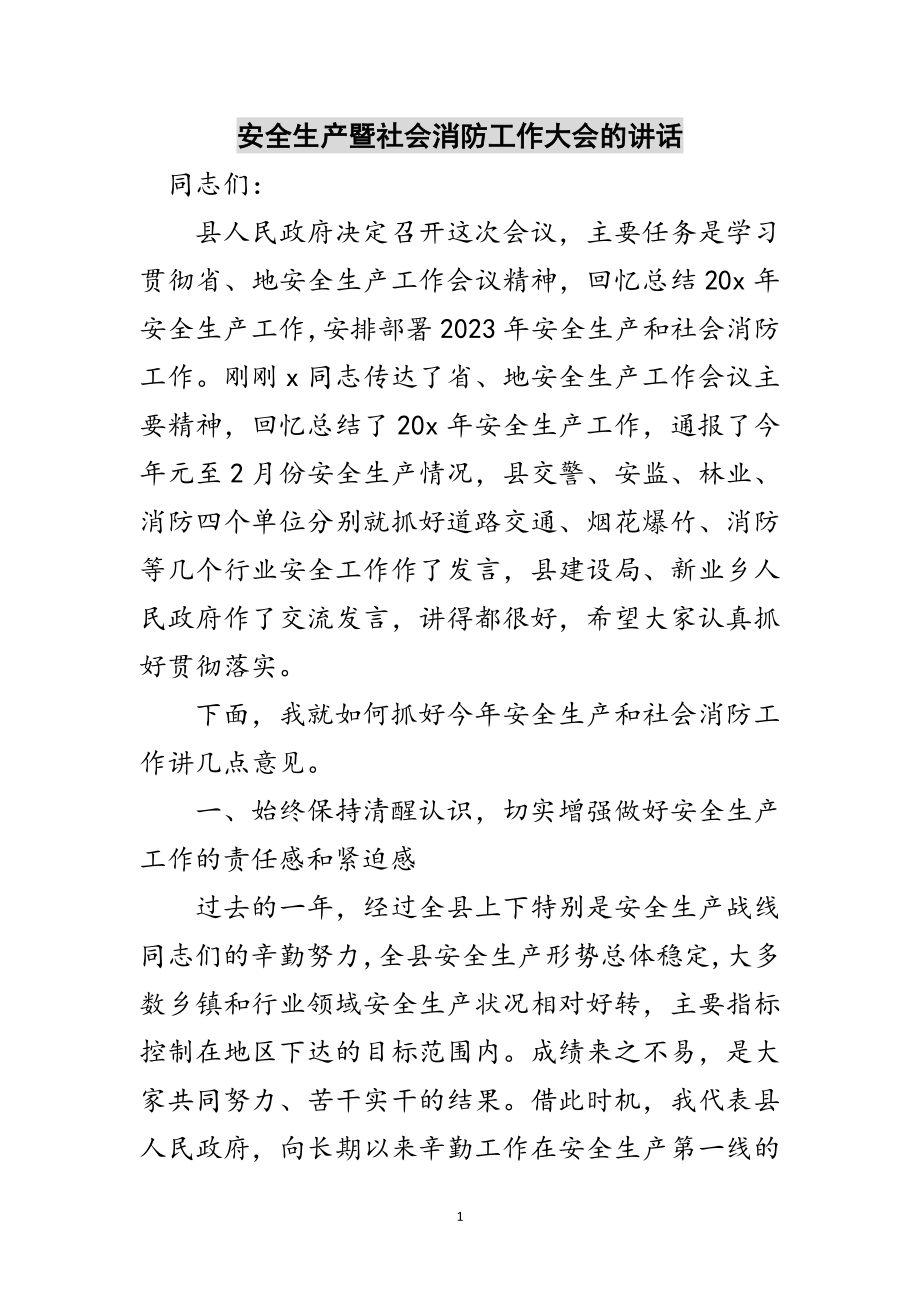 2023年安全生产暨社会消防工作大会的讲话范文.doc_第1页