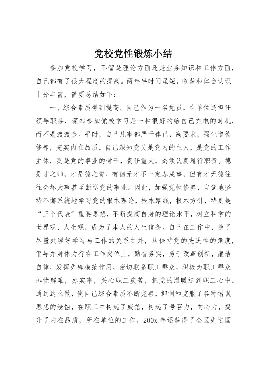 2023年党校党性锻炼小结.docx_第1页