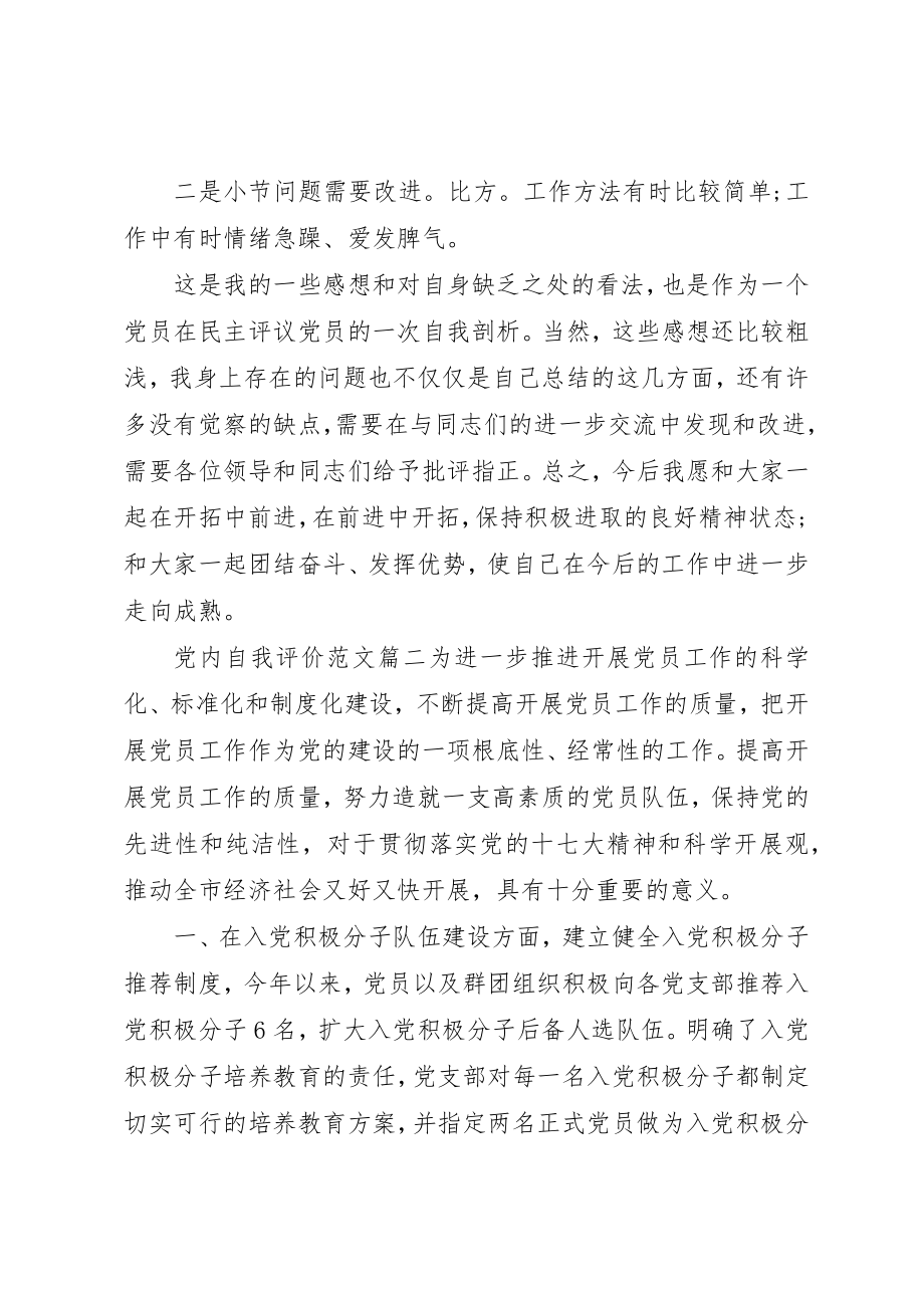 2023年党内自我评价精选.docx_第3页