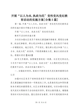 2023年开展“以人为本执政为民”党性党风党纪教育活动的实施方案[合集5篇.docx