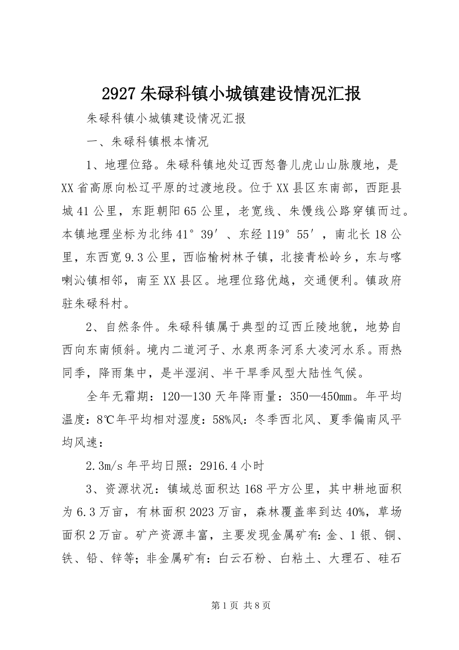 2023年29朱碌科镇小城镇建设情况汇报新编.docx_第1页