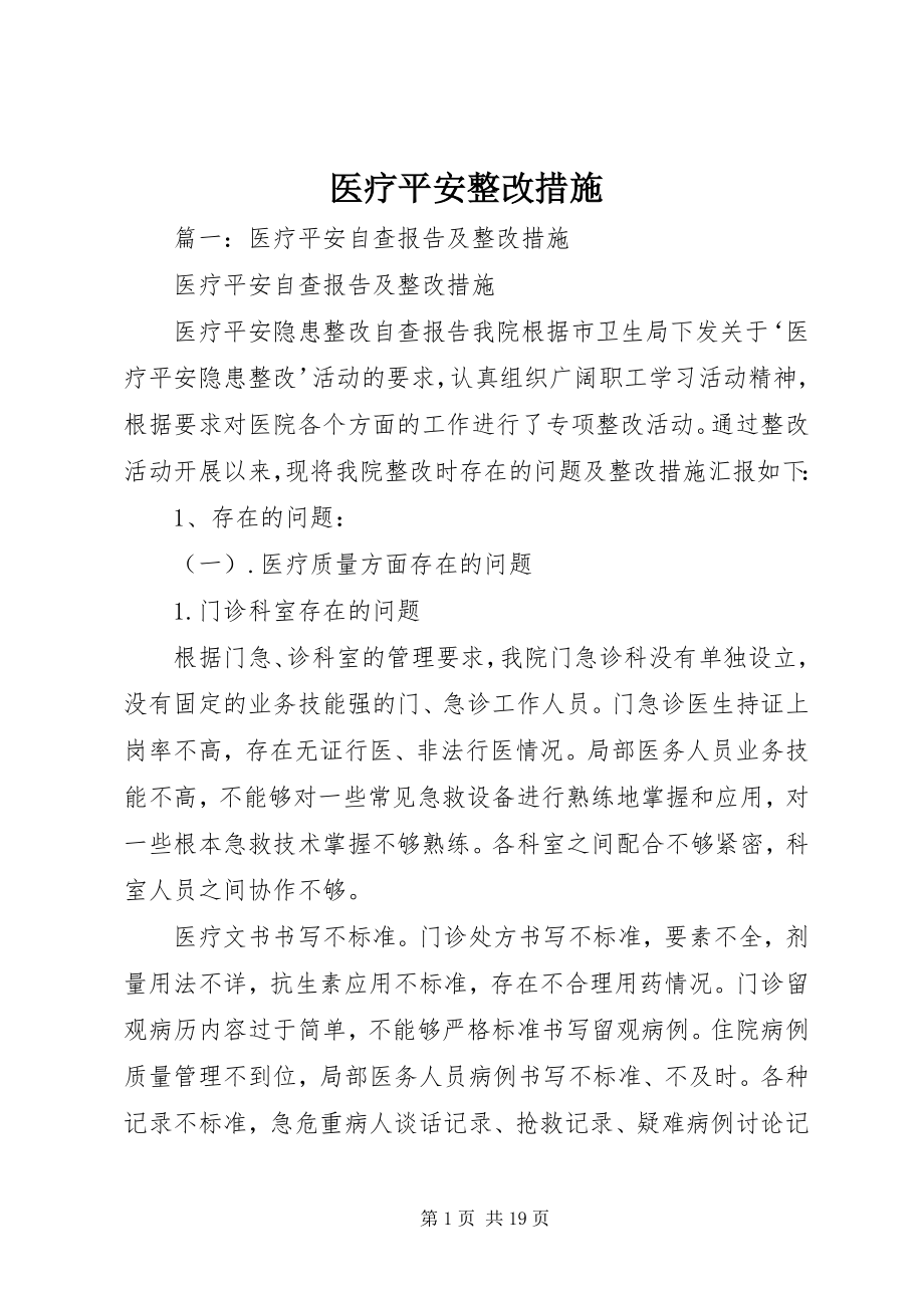 2023年医疗安全整改措施.docx_第1页