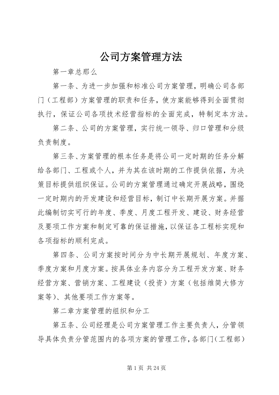 2023年公司计划管理办法.docx_第1页