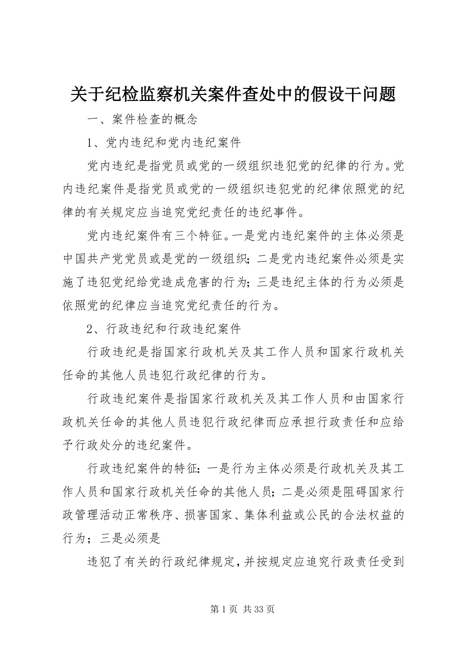 2023年纪检监察机关案件查处中的若干问题.docx_第1页