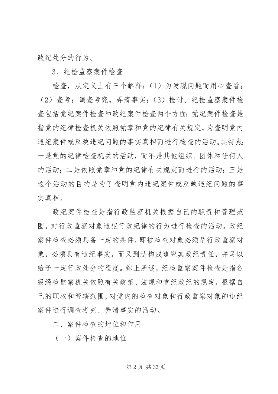 2023年纪检监察机关案件查处中的若干问题.docx_第2页