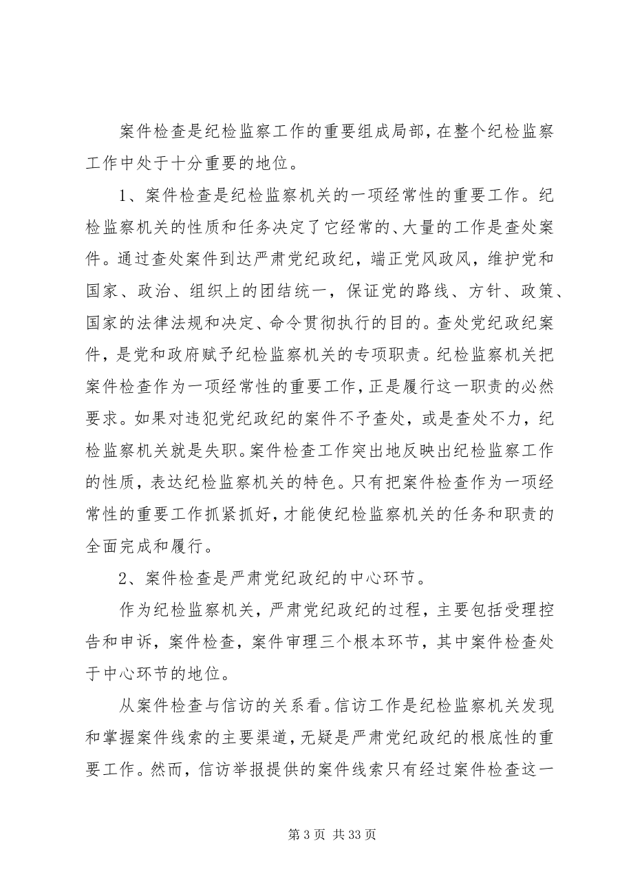 2023年纪检监察机关案件查处中的若干问题.docx_第3页