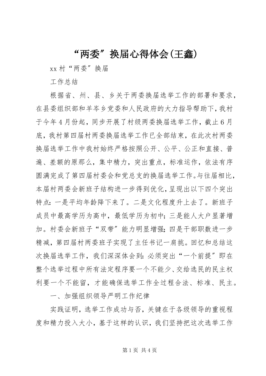 2023年两委换届心得体会王鑫.docx_第1页