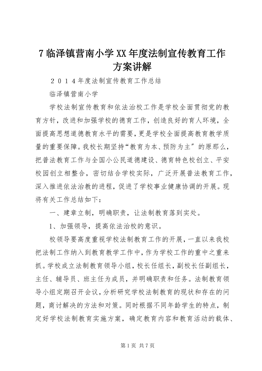 2023年7临泽镇营南小学度法制宣传教育工作计划讲解新编.docx_第1页