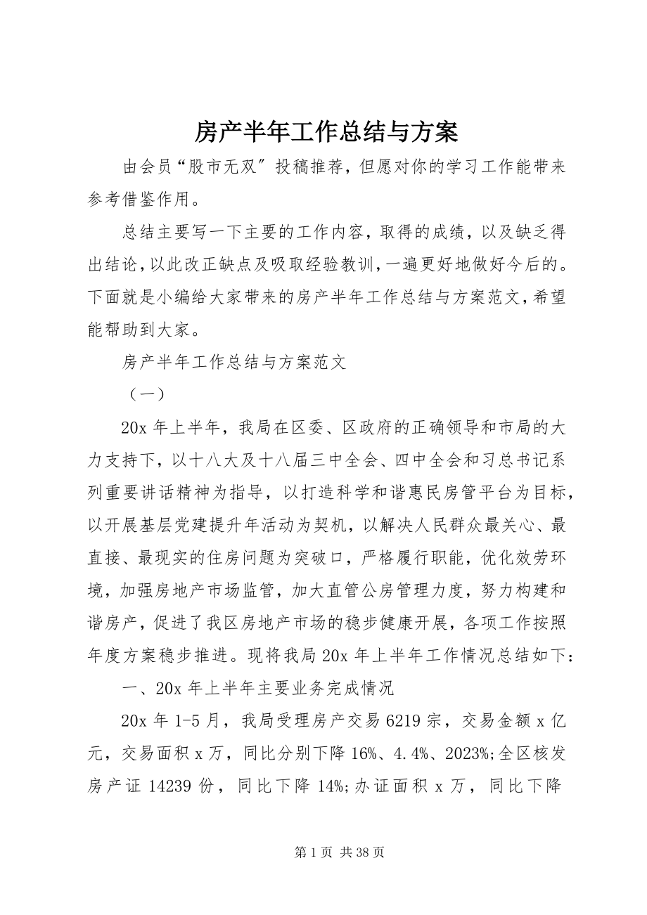 2023年房产半年工作总结与计划.docx_第1页