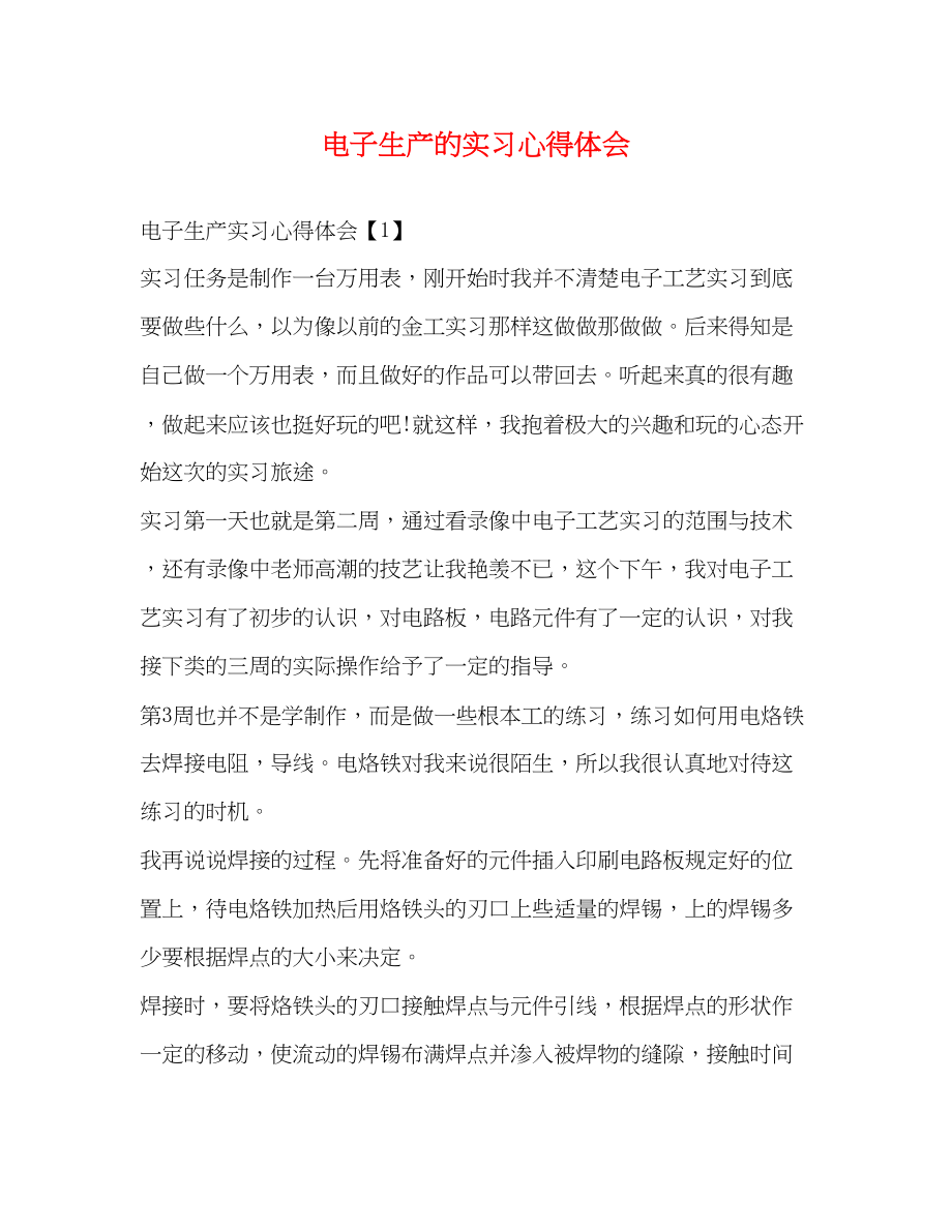 2023年电子生产的实习心得体会2.docx_第1页