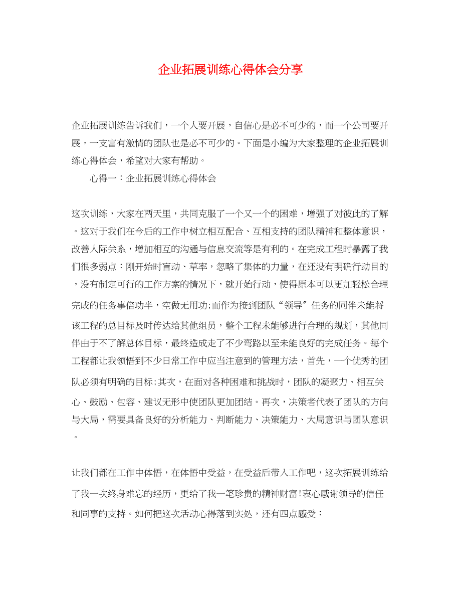 2023年企业拓展训练心得体会分享.docx_第1页