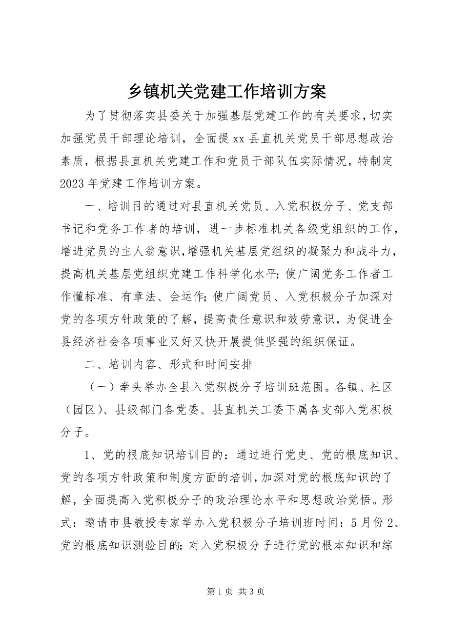 2023年乡镇机关党建工作培训计划.docx_第1页