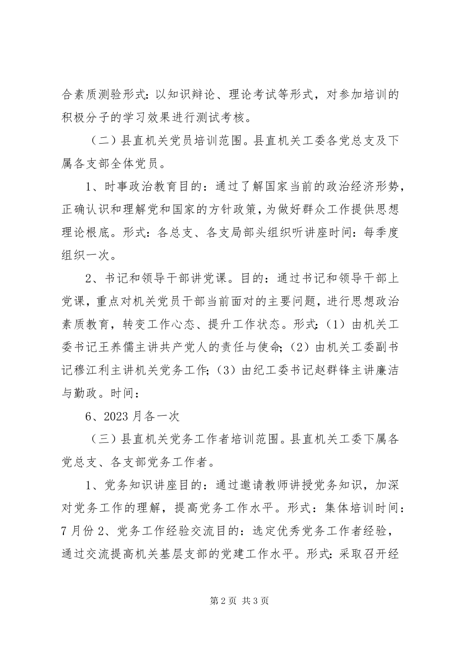 2023年乡镇机关党建工作培训计划.docx_第2页