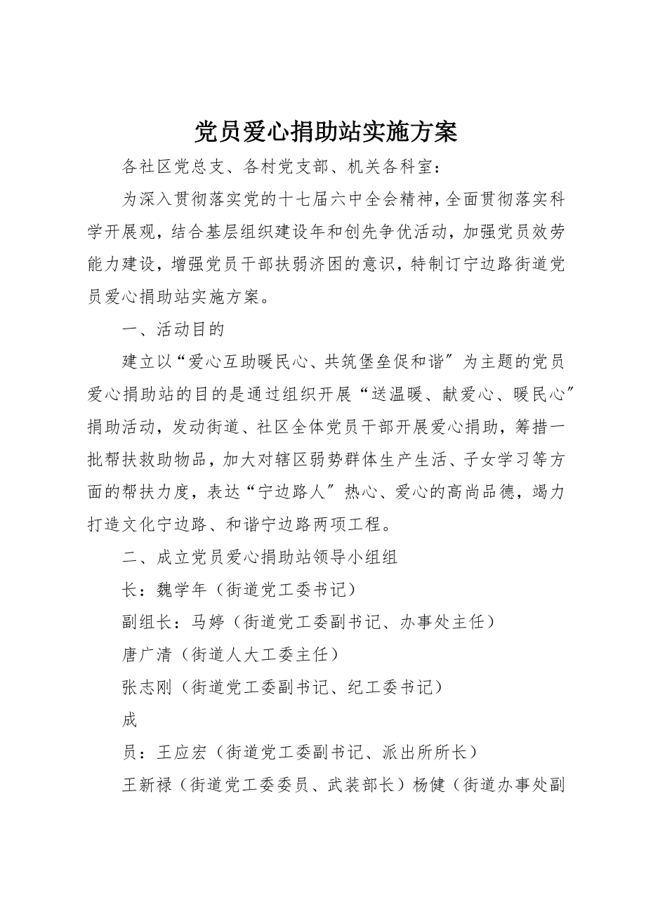 2023年党员爱心捐助站实施方案.docx_第1页