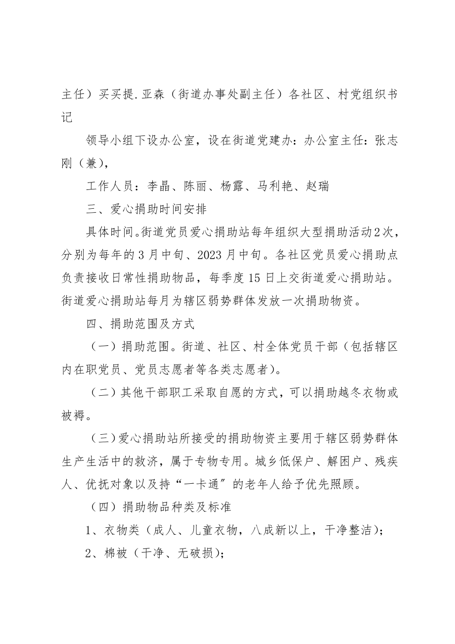 2023年党员爱心捐助站实施方案.docx_第2页