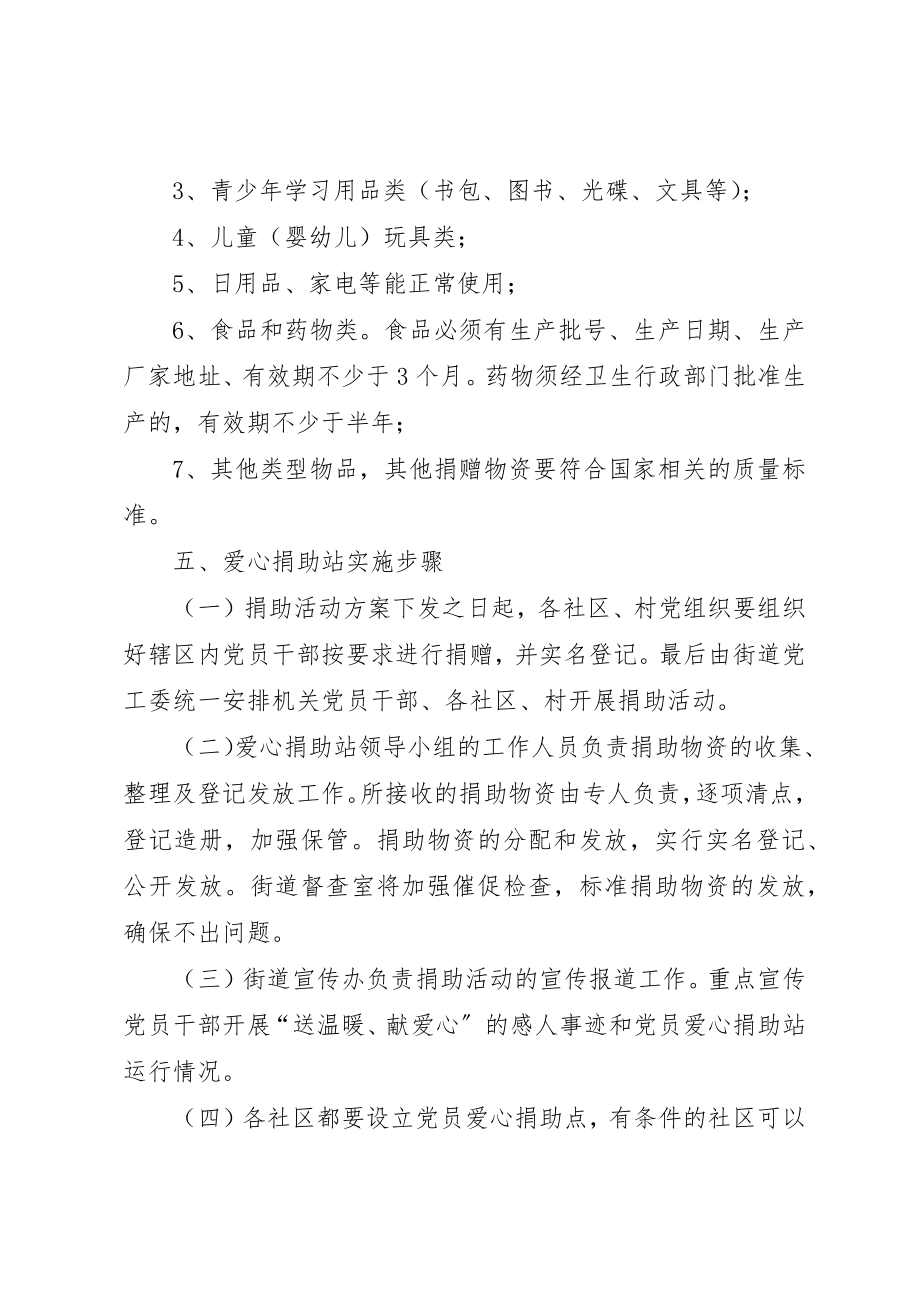 2023年党员爱心捐助站实施方案.docx_第3页