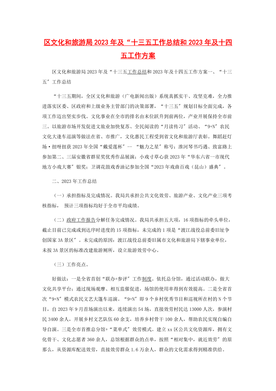 2023年区文化和旅游局年及“十三五工作总结和及十四五工作计划.docx_第1页