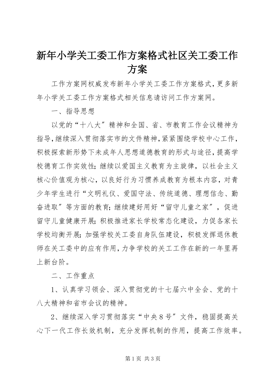 2023年新年小学关工委工作计划格式社区关工委工作计划.docx_第1页