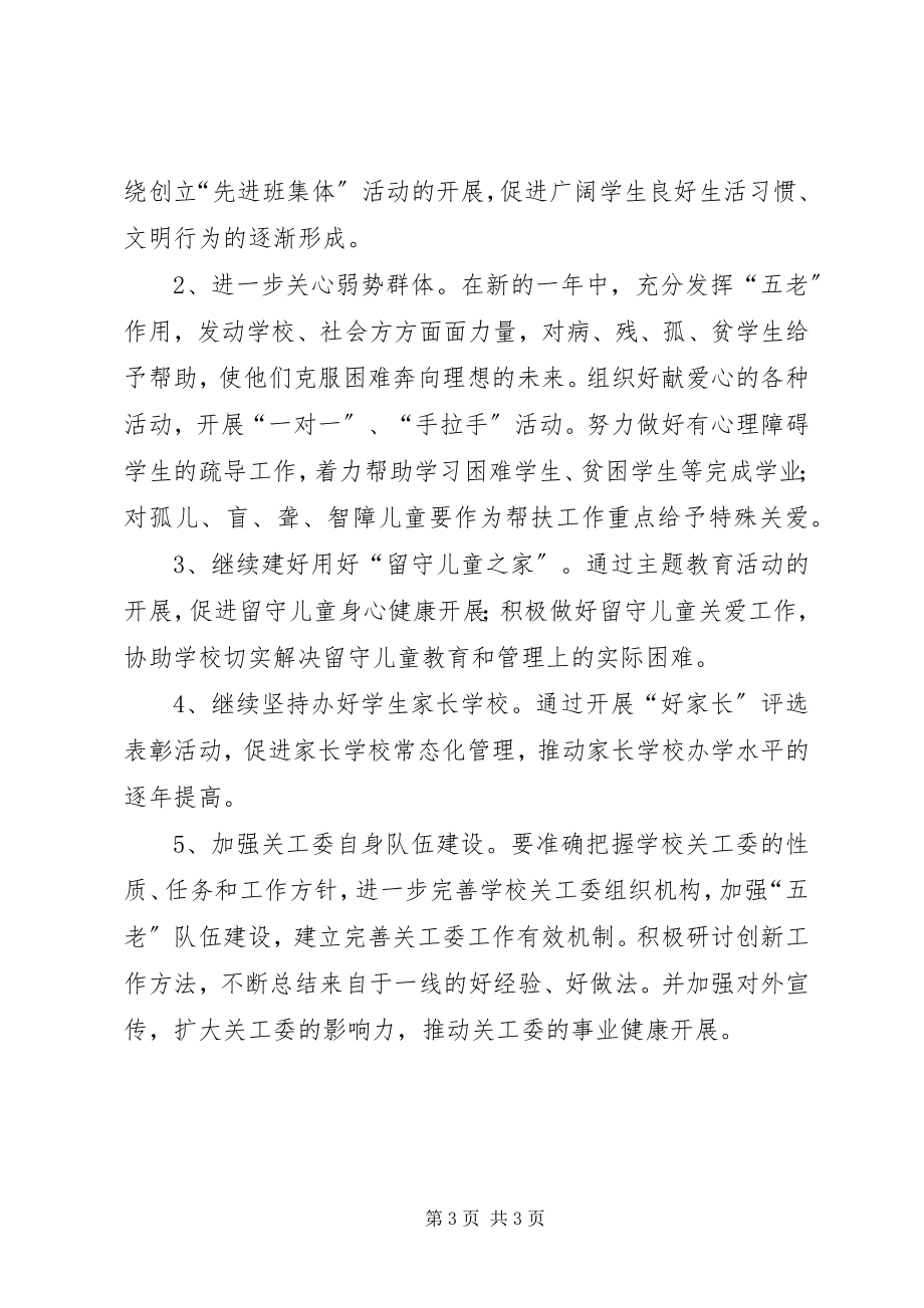 2023年新年小学关工委工作计划格式社区关工委工作计划.docx_第3页