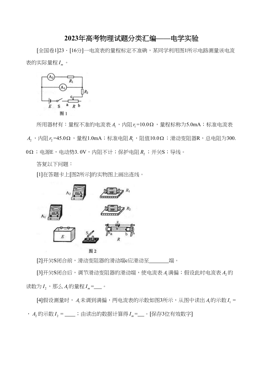 2023年高考物理试题分类汇编电学实验高中物理.docx_第1页