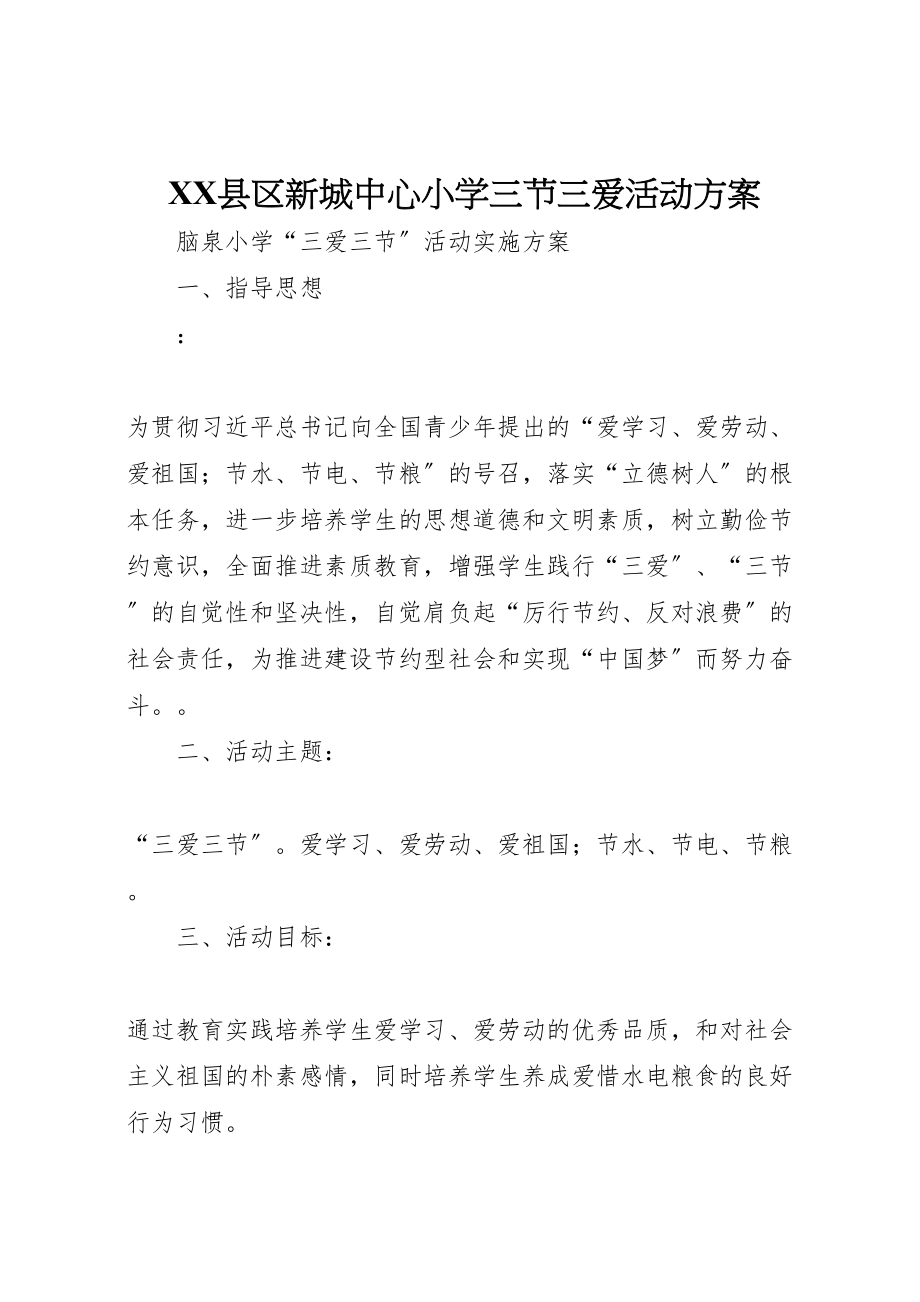 2023年县区新城中心小学三节三爱活动方案 3.doc_第1页