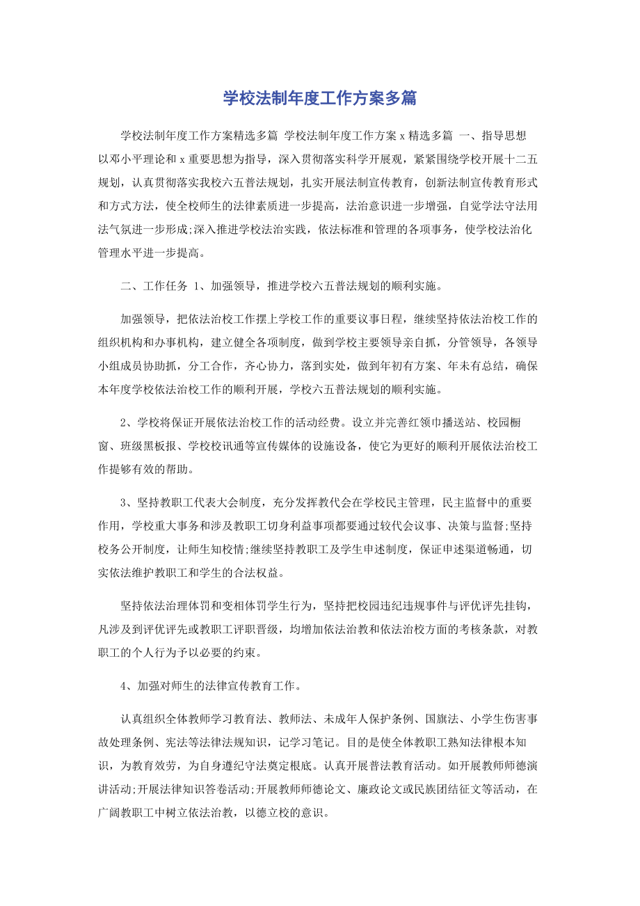 2023年学校法制年度工作计划.docx_第1页