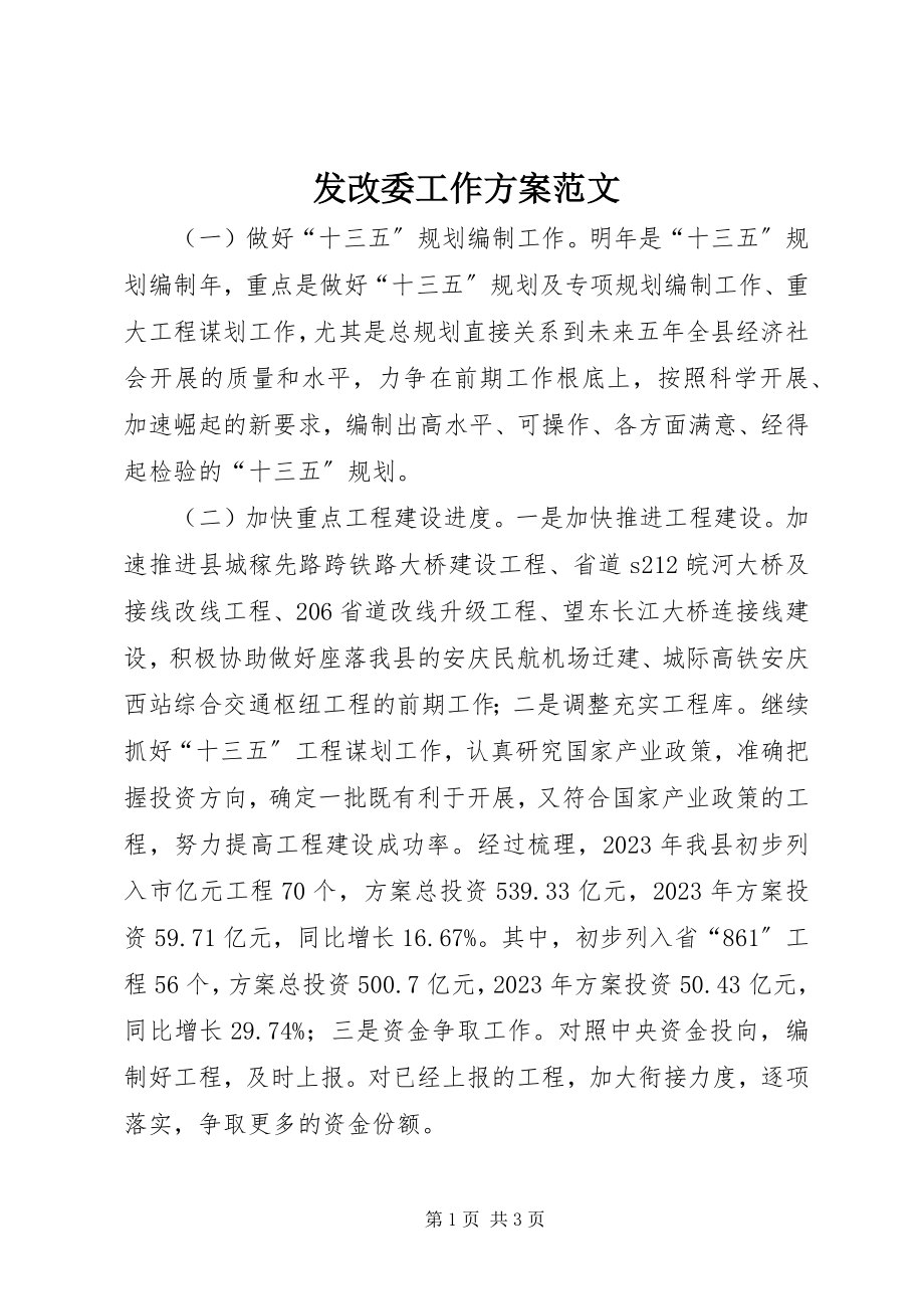 2023年发改委工作计划2.docx_第1页