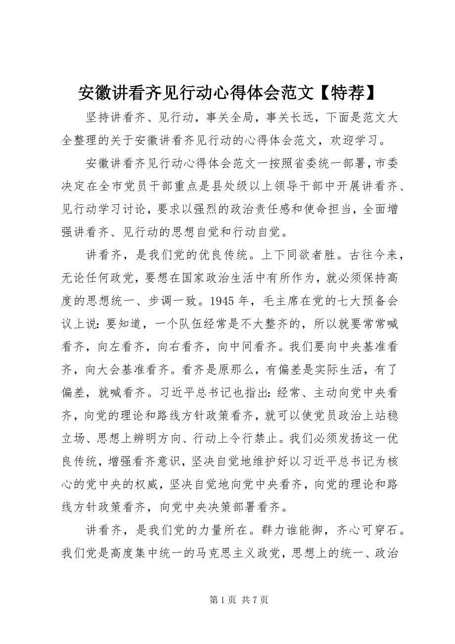 2023年安徽讲看齐见行动心得体会特荐2新编.docx_第1页