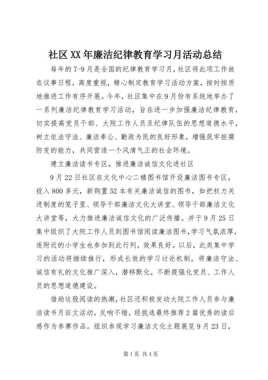 2023年社区廉洁纪律教育学习月活动总结.docx_第1页