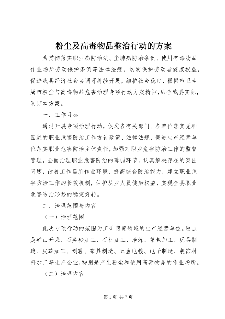 2023年粉尘及高毒物品整治行动的方案.docx_第1页