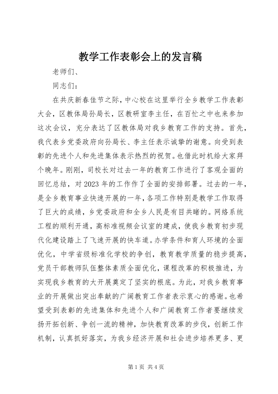 2023年教学工作表彰会上的讲话稿.docx_第1页